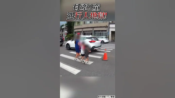 母子遇行人地狱不敢过！骑士帮示警仍无车礼让 #shorts - 天天要闻