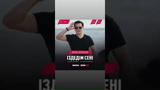 Нурлан Алимжанов-Іздедім Сені Жаңа Ән 2018