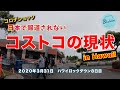 【コロナショック】日本で報道されないハワイのコストコの現状【2020年3月31日 ハワイロックダウン８日目】