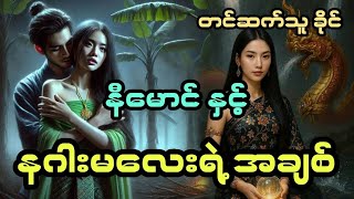 Download Lagu နီမောင် နှင့် နဂါးမလေးရဲ့ အချစ် ( အစအဆုံး) MP3 Download Lagu နီမောင် နှင့် နဂါးမလေးရဲ့ အချစ် ( အစအဆုံး) MP3