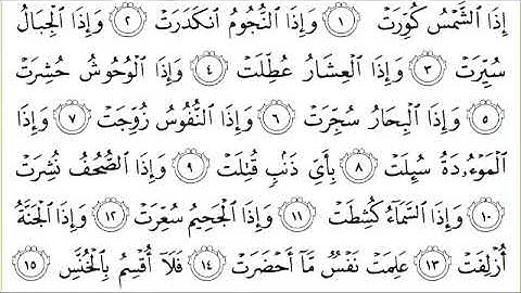 سورة التكوير للقاري الشيخ عبدالرحمن السديس مكتوبه