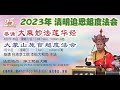 LIVE 现场直播 2023年 清明追思超度法会 大蒙山施食26/03/23