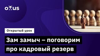 Зам замыч – поговорим про кадровый резерв // Демо-занятие курса «Delivery Manager»