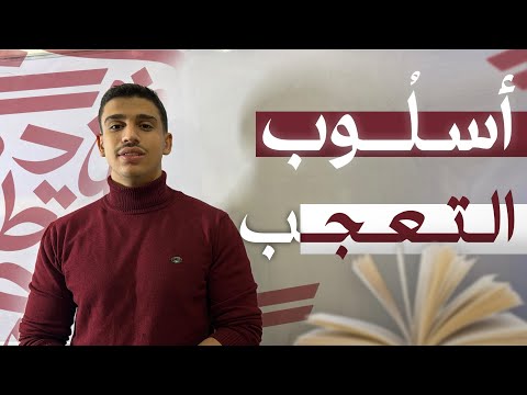 أسلوب التعجب | بدون تعقيد 💯 | عربي بكالوريا علمي وأدبي