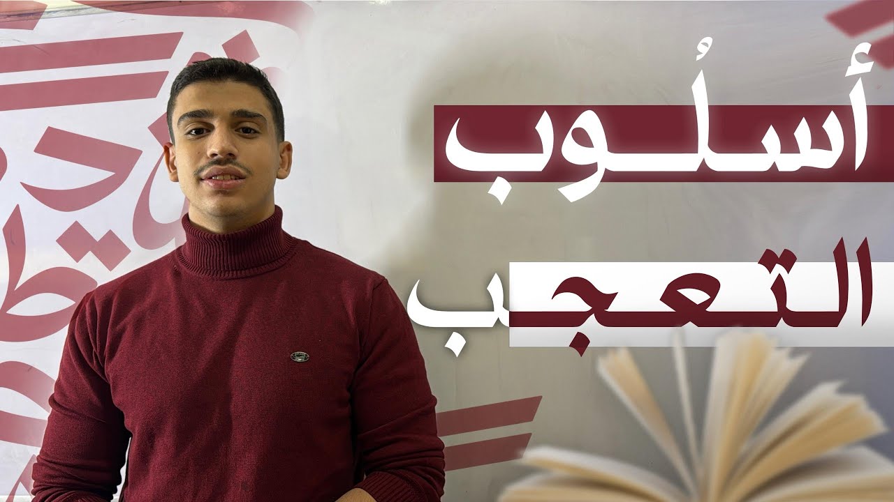 أسلوب التعجب | بدون تعقيد 💯 | عربي بكالوريا علمي وأدبي