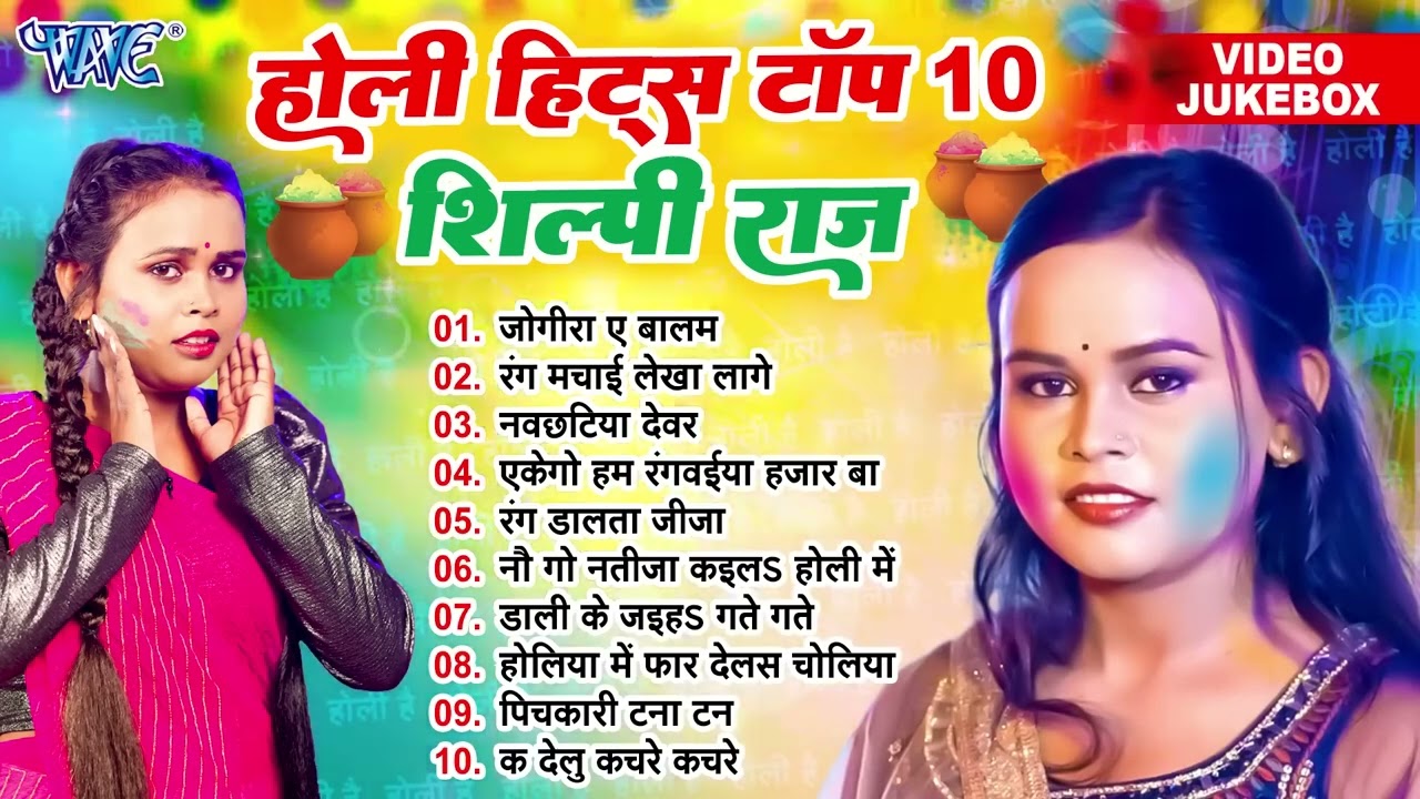 शिल्पी राज टॉप 10 होली हिट्स   Shilpi Raj Best Holi Collection Songs   Jukebox   Sadabahar Holi Geet