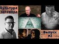 Культура Заговора: Профессор Соловей. Иллюминаты.