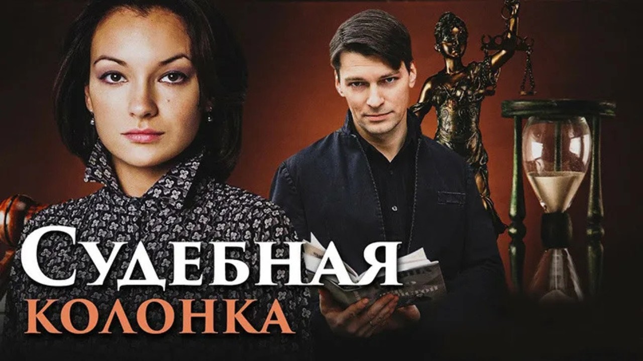 ДЕТЕКТИВ! ТАЙНЫ СУДА, ОПАСНЫЕ РАССЛЕДОВАНИЯ И ЗАПРЕТНЫЙ РОМАН. СУДЕБНАЯ КОЛОНКА. СЕРИИ 1 - 4