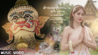 ท้าวเวสสุวรรณโณ นะโม พุทธายะ - มินตรา น่านเจ้า【MUSIC VIDEO】