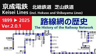 京成電鉄 路線網の歴史（Ver.2.0.1）（北総鉄道、芝山鉄道を含む