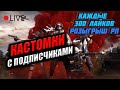 КАЖДЫЕ 300 ЛАЙКОВ РП | КАСТОМКИ ПУБГ МОБАЙЛ | СТРИМ КАСТОМОК 12 ЧАСОВ В PUBG MOBILE |