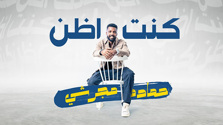 حماده مجرشي - كنت أظن  (حصرياً)  2024