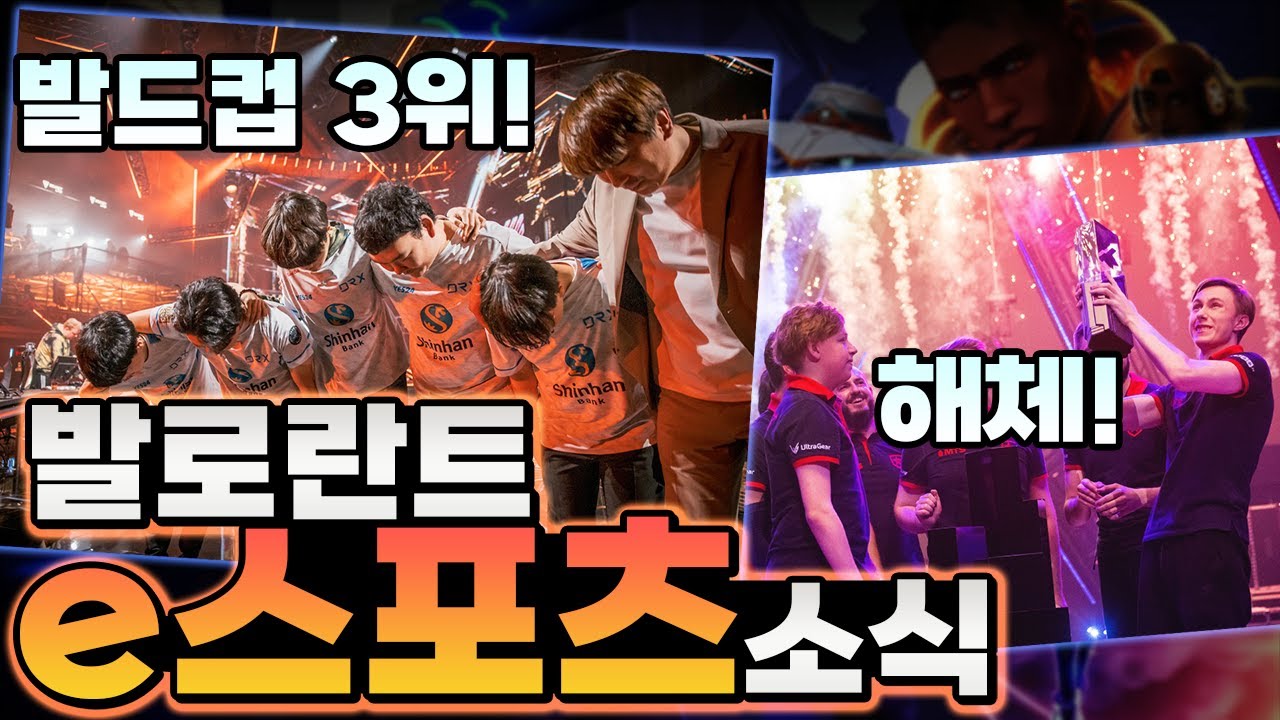 [VAL Esports] 'DRX' 발드컵 3위, M3C 해체, 프차 관련 찌라시 등 Esports 최신 뉴스! l 발로란트 ...