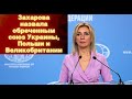 Захарова назвала обречённым союз Украины, Польши и Великобритании