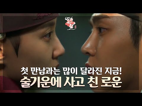 [뽀뽀엔딩] 첫 만남과는 많이 달라진 지금! 술기운에 사고 친(?) 로운♥ [연모] | KBS 211102 방송