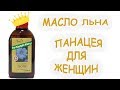 Масло льна - панацея для женщин! Советы, применение, впечатления