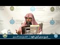 سفيان الثوري كان آية في الحفظ يشق على الأئمة تخطئته وكانوا إذا اختلفوا عليه ربما صححوا الوجهين mp3