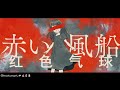 赤い風船/まふまふ-Red balloon 【中文字幕】