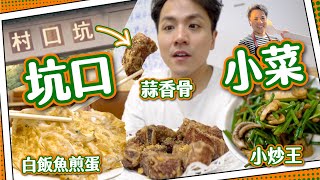 【演員放飯】坑口村小菜明星飯堂 將軍澳特色厚德小食專區清水灣片場拍廣告