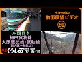 特急くろしお 梅田貨物線・大阪環状線・阪和線 （新大阪－和歌山） 前面展望ビデオ