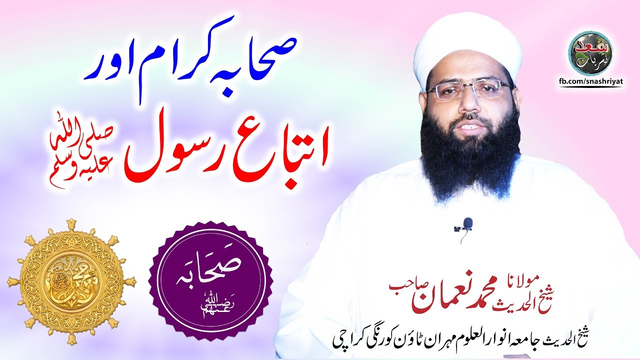 Shaba karam or itaba Rasool by Molana Muhammad Noman Shab صحابہ کرام اور اتباع رسول