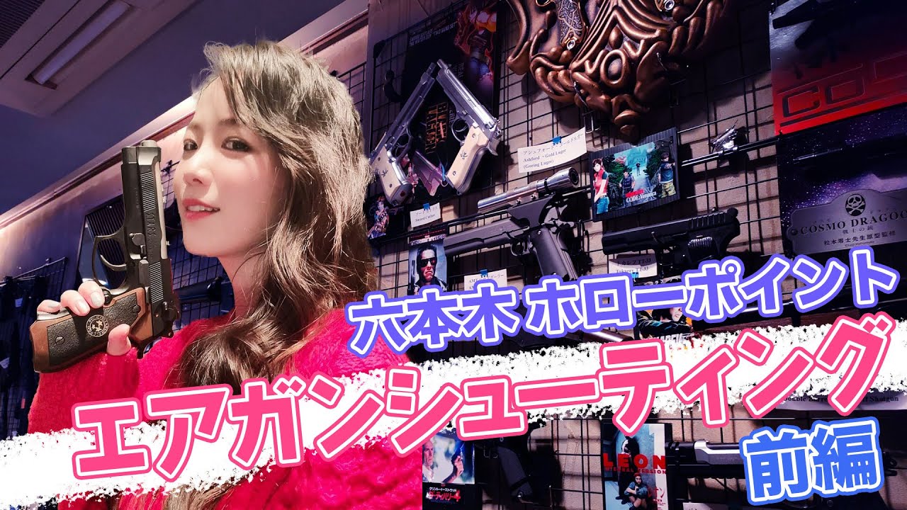 初挑戦！エアガンシューティング：六本木ホローポイント（前編）