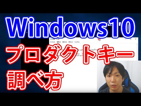 Windows10でプロダクトキーを調べる方法【簡単】