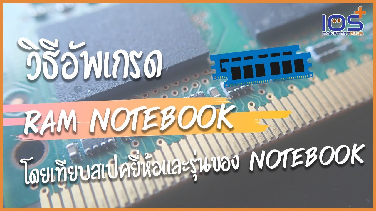 แรมโน๊ตบุค ราคา Update 2022 วิธีการเลือกซื้อ RAM มาอัพเกรด Notebook โดยการเทียบสเปคตามยี่ห้อและรุ่นของ Notebook