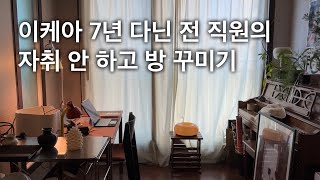 부모님과 함께 사는 집 새로운 인테리어 템 추천 | 코코니엘 커튼, 의자 추천, 맞춤 액자 포스터, 러그, 아이패드 프로 13, 인테리어 식물 추천