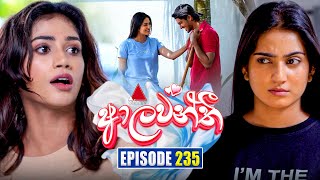 Aalawanthi (ආලවන්තී) | Episode 235 | 23rd October 2025 | Sirasa TV