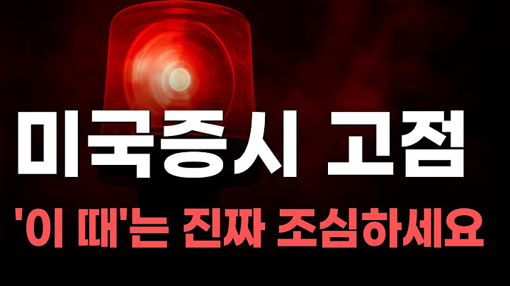 [미국주식] 미국증시 고점 '이 때'는 진짜 조심하세요![엔비디아, 테슬라, 아이온큐, 브로드컴, 애플, 팔란티어]