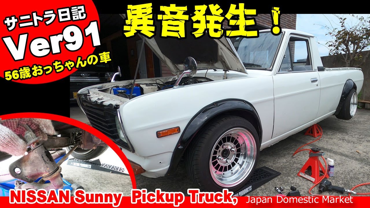 サニトラ日記Ver91 ガタガタ異音が！応急処置とボルトの錆止め