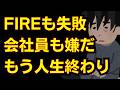 FIREもリタイアも失敗！会社員も嫌い…後悔まみれの人生の話【資産500万円で仕事を辞めてみた】【早期退職】