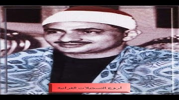 الشيخ محمد صديق المنشاوى وتلاوة خاشعة ومبكية من سورة الإنفطار والقصار HD