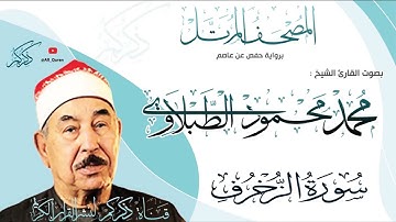 043 سورة الزخرف AL-Zokhrof | محمد محمود الطبلاوي Mohamed Mahmoud Al-Tablawi