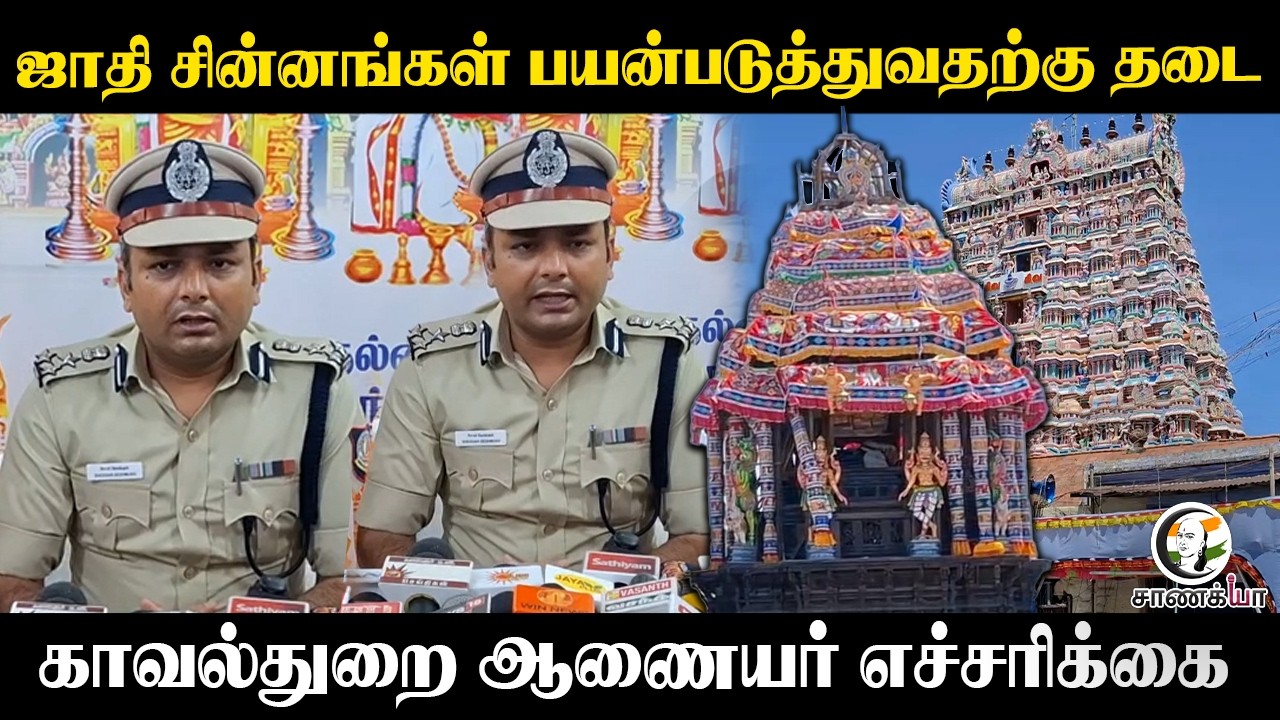 ⁣ஜாதி சின்னங்கள் பயன்படுத்துவதற்கு தடை!! காவல்துறை Commissioner எச்சரிக்கை | Tirunelveli | TN Police