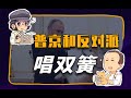 【睡前消息234】俄罗斯最知名反对派，也许只是普京的宠物