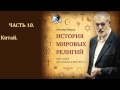 История мировых религий. Часть 10. Китай. Конфуцианство. Леонид Мацих.