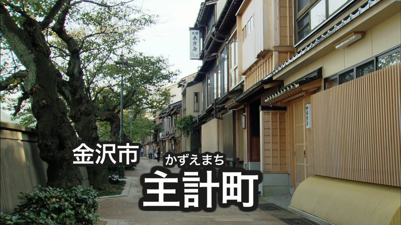 主計町茶屋街 石川の観光スポットを探す ほっと石川旅ねっと 能登 金沢 加賀 白山など 石川県の観光 旅行情報