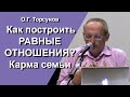 Лекция о Семейной Карме. Как построить равные отношения? Принципы близких отношений в семье.