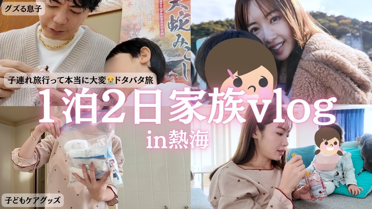 【子連れ熱海旅】ドタバタ1泊2日…ママが絶対持っていく“神ケア用品”も全部紹介してます🫶