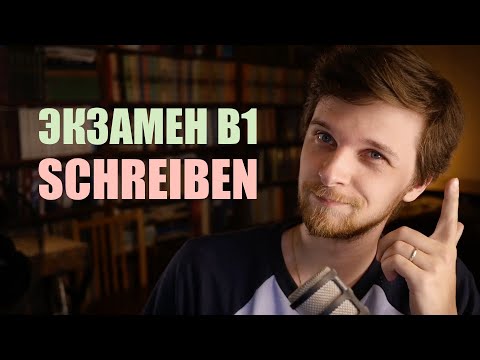 Б1 письмо, все задания | Goethe Prüfung B1, Teil Schreiben