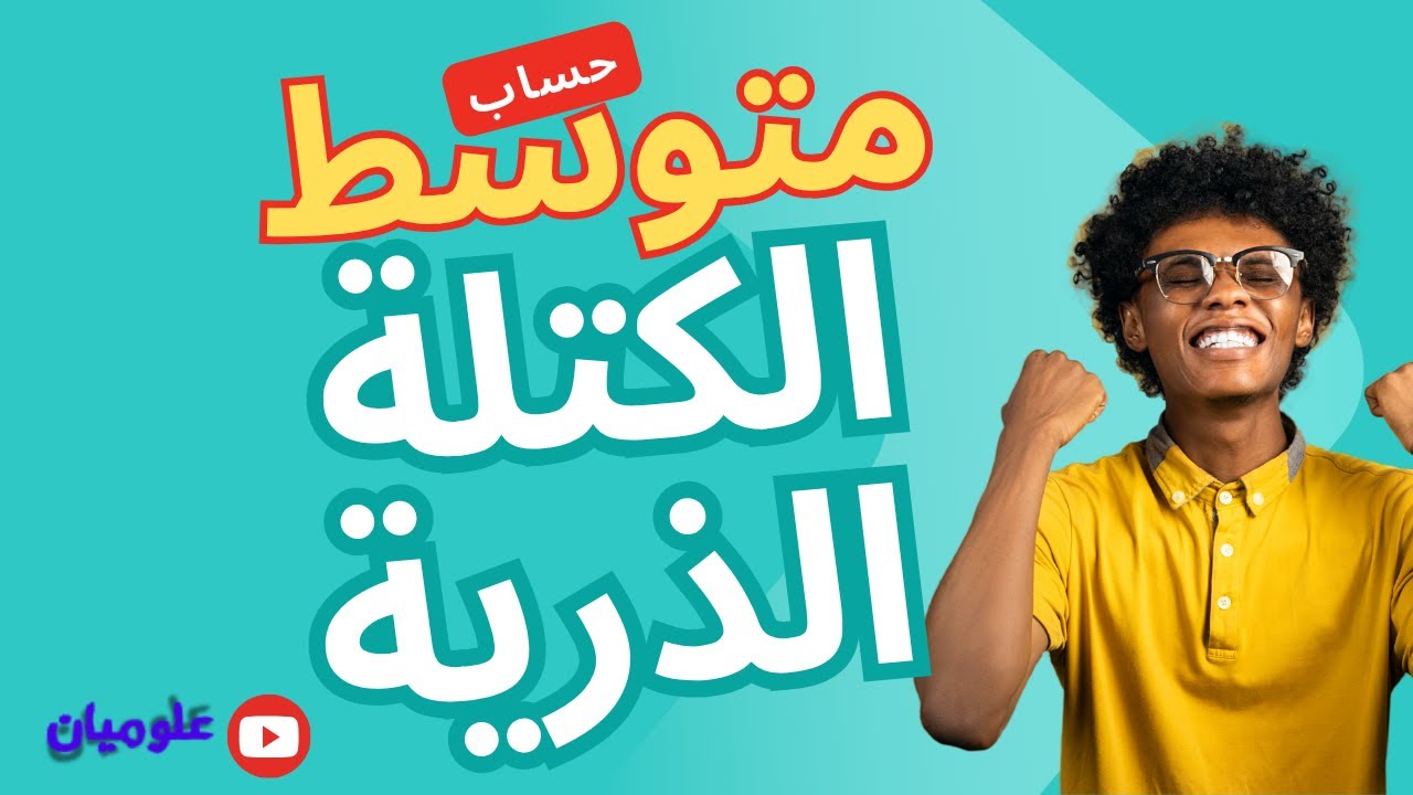 حساب متوسط الكتلة الذرية