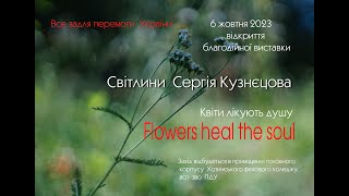 Виставка Сергія Кузнєцова - &quot;Квіти лікують душу&quot;. 06.10.2023, м. Хотин.