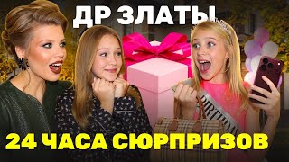 картинка: ДЕНЬ РОЖДЕНИЯ ЗЛАТЫ ! 24 ЧАСА СЮРПРИЗОВ !