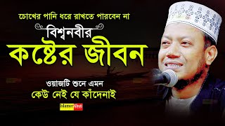 ওয়াজটি শুনে এমন কেউ নেই যে কাঁদেনাই  বিশ্ব নবীর কষ্টের জীবন | মুফতি আমির হামজা | mufti amir hamza