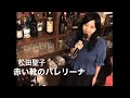 赤い靴のバレリーナ 松田聖子 作曲:甲斐よしひろ 作詞:松本隆