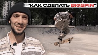 Скейт уроки | Как сделать Bigspin | Федеральная школа