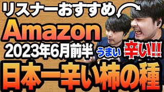 【2023年6月前半】リスナーおすすめのAmazon商品めっちゃ買ってみたまとめ