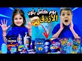 يوم كامل بلون الأزرق ما توقعنا محمد يبكي لولو عم تسرق كاندي منن Lolo Fatome 